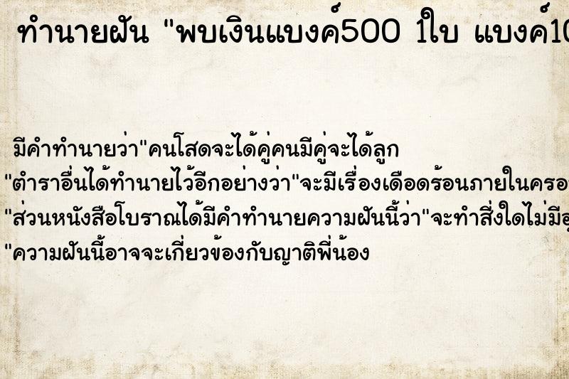 ทำนายฝัน พบเงินแบงค์500 1ใบ แบงค์100 2ใบ